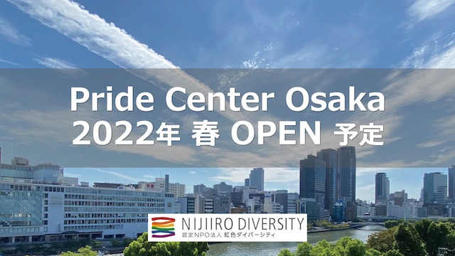 大阪でもLGBTQセンター設立へ、虹色ダイバーシティがアナウンス