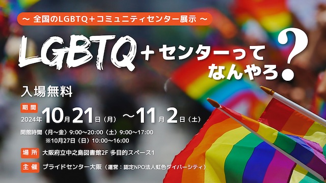 日本初のLGBTQ+センターパネル展が大阪の中之島図書館で開催