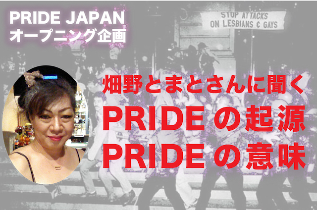 【PRIDE JAPAN オープニング企画】 PRIDEとは何か？――畑野とまとさんインタビュー