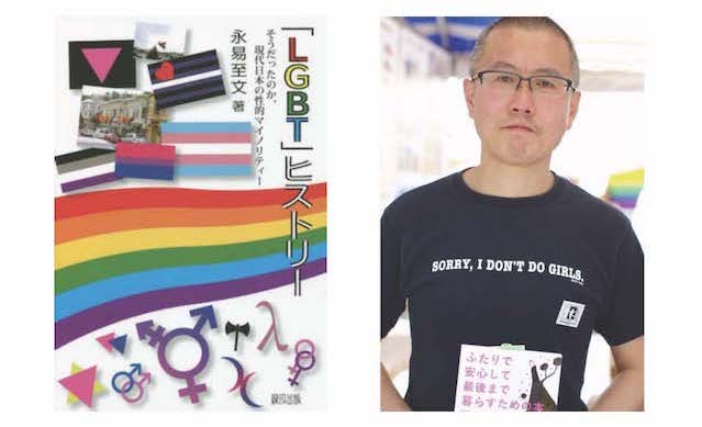 書評『「LGBT」ヒストリー  そうだったのか、現代日本の性的マイノリティー』