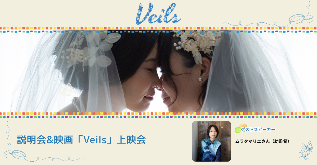 映画「Veils」＋トークセッション  by LGBT-Allyプロジェクト