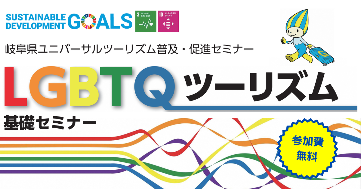 岐阜県主催LGBTQツーリズムセミナー