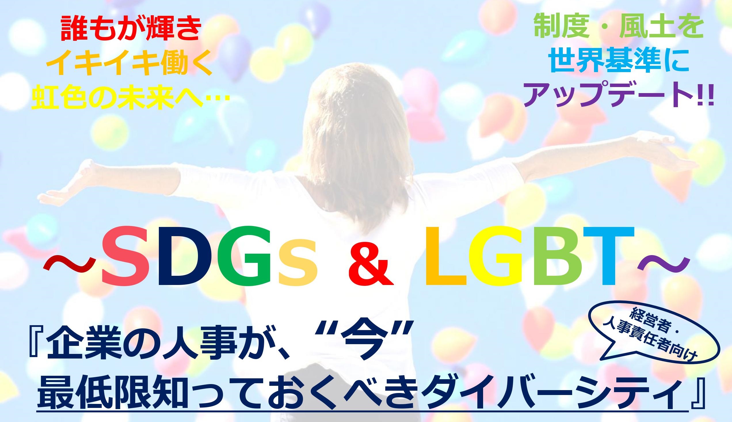 ＜オンラインセミナー＞「SDGs&LGBT」